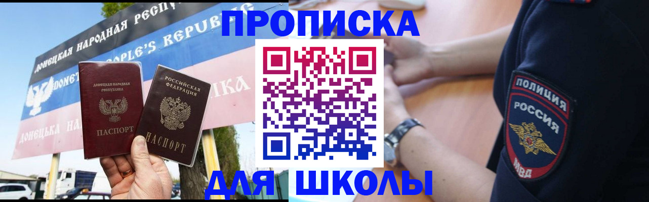временная регистрация для школы в Железноводске